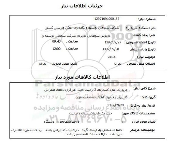 استعلام,استعلام خرید هارد اکسترنال