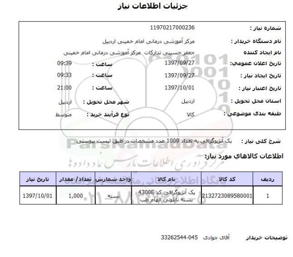 استعلام, پک آنژیوگرافی