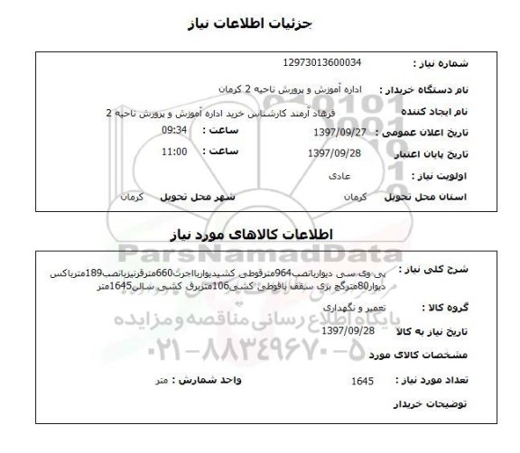 استعلام , استعلام پی وی سی ...