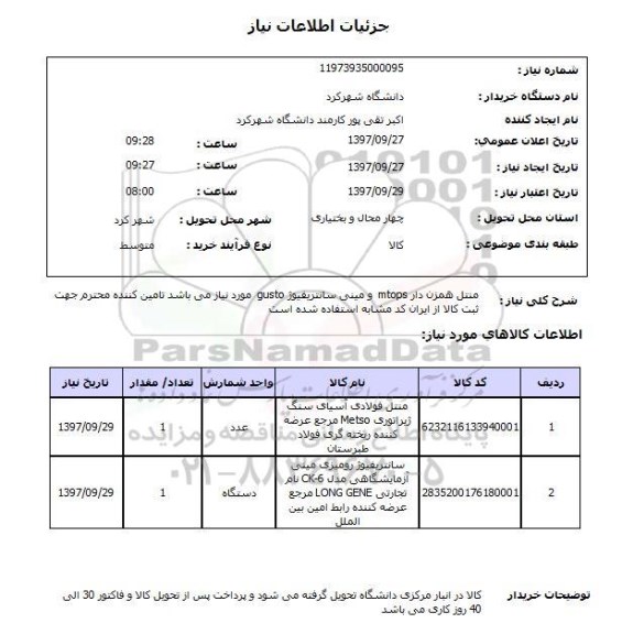 استعلام, استعلام منتل فولادی آسیای سنگ ژنراتوری