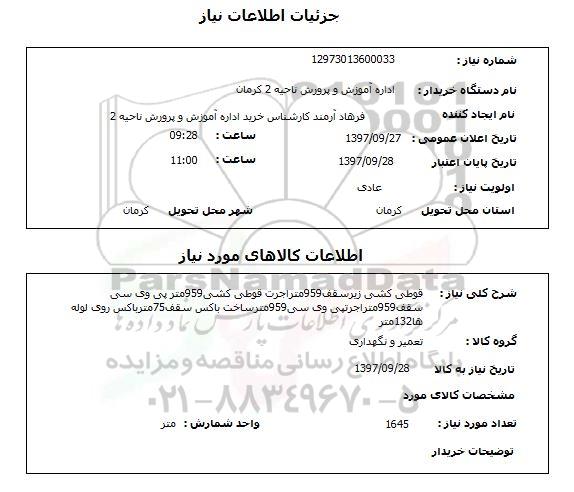 استعلام, قوطی کشی زیرسقف و ....