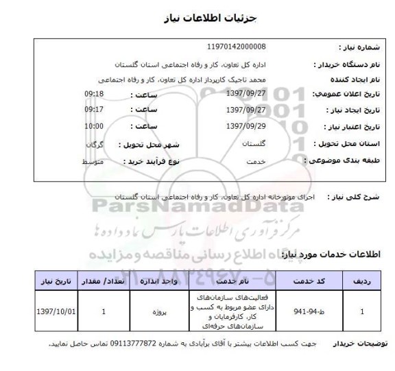 استعلام, اجرای موتورخانه
