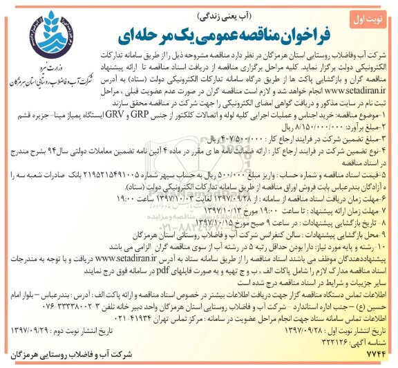 فراخوان مناقصه عمومی , فراخوان مناقصه خرید اجناس و عملیات اجرایی کلیه لوله و اتصالات ...