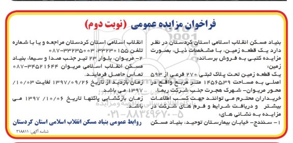 مزایده ،مزایده یک قطعه زمین مساحت 14565.39 مترمربع نوبت دوم 