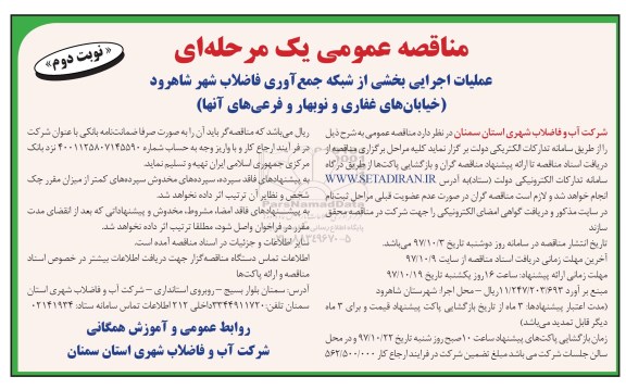 مناقصه , مناقصه عملیات اجرایی بخشی از شبکه جمع آوری فاضلاب شهر  - نوبت دوم 