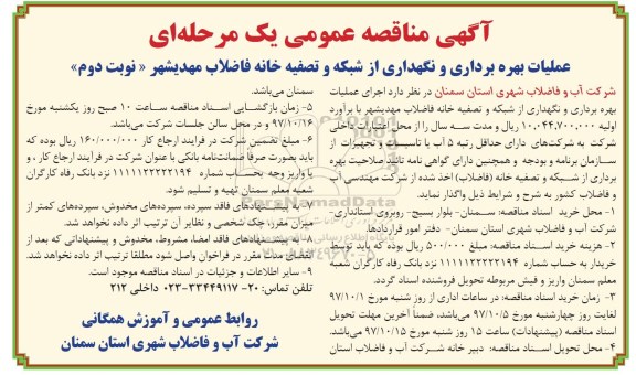 مناقصه , مناقصه عملیات بهره برداری و نگهداری از شبکه و تصفیه خانه فاضلاب - نوبت دوم 