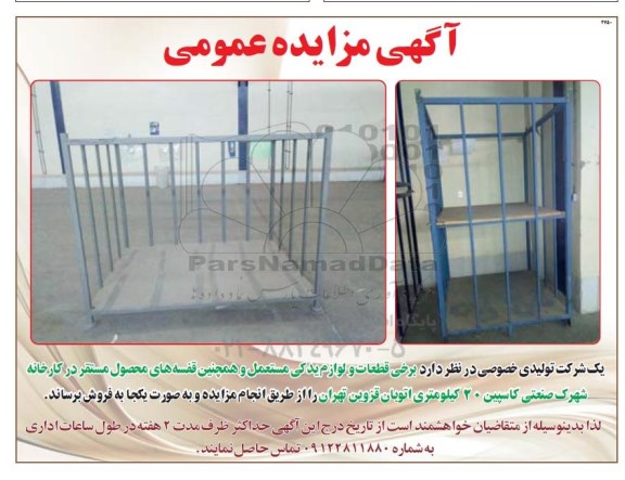 آگهی مزایده عمومی, مزایده فروش برخی قطعات و لوازم یدکی مستعمل و ...