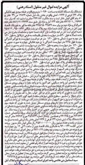 مزایده,مزایده ششدانگ یک دستگاه کاشانه 102.60 مترمربع 