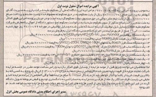آگهی مزایده اموال منقول , مزایده فروش یکدستگاه پروفیل بر ، دو دستگاه دریل