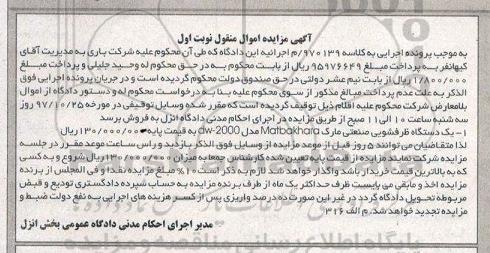 آگهی مزایده اموال منقول , مزایده فروش یکدستگاه ظرفشویی صنعتی