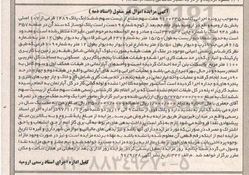 مزایده ، مزایده ملک آپارتمانی پلاک 1489 فرعی از 107 اصلی بخش 5 ارومیه 