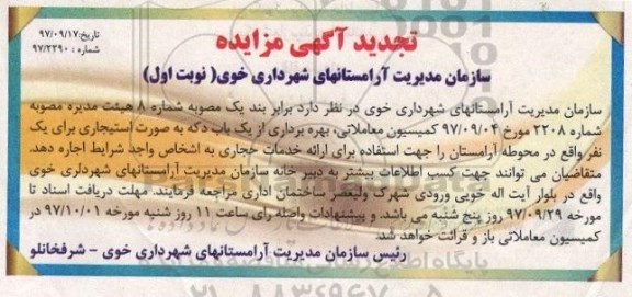 تجدید آگهی مزایده , مزایده بهره برداری از یکباب دکه تجدید