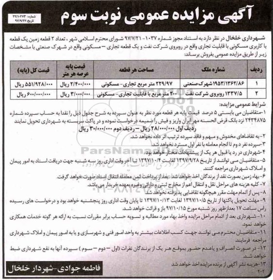 مزایده,مزایده فروش دو قطعه زمین یک قطعه با کاربری مسکونی نوبت دوم