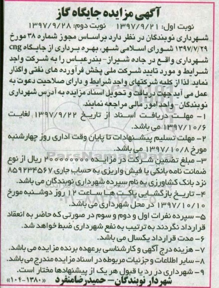 مزایده , مزایده بهره برداری از جایگاه CNG - نوبت دوم 