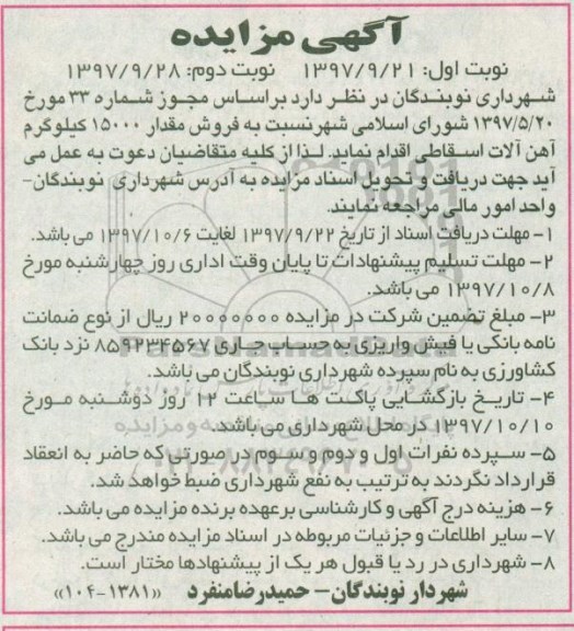 مزایده فروش مقدار 15000 کیلوگرم آهن آلات اسقاطی - نوبت دوم
