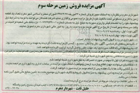 مزایده, مزایده فروش زمین مرحله سوم نوبت دوم