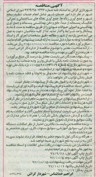 آگهی مناقصه ، مناقصه اجرای خدمات تنظیف سطح شهر و جمع آوری زباله ها 