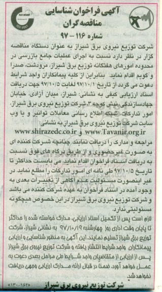 فراخوان شناسایی,فراخوان شناسایی عملیات جامع بازرسی 