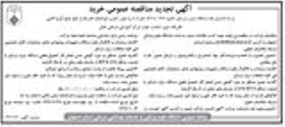 آگهی مناقصه عمومی, تجدید مناقصه خرید و راه اندازی یک دستگاه دیزل ژنراتور