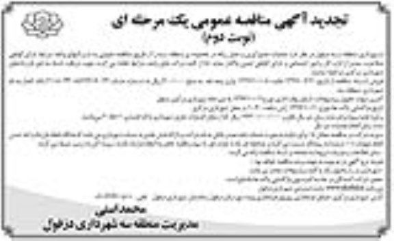 تجدید آگهی مناقصه عمومی , مناقصه عملیات جمع آوری و حمل زباله تجدید نوبت دوم 