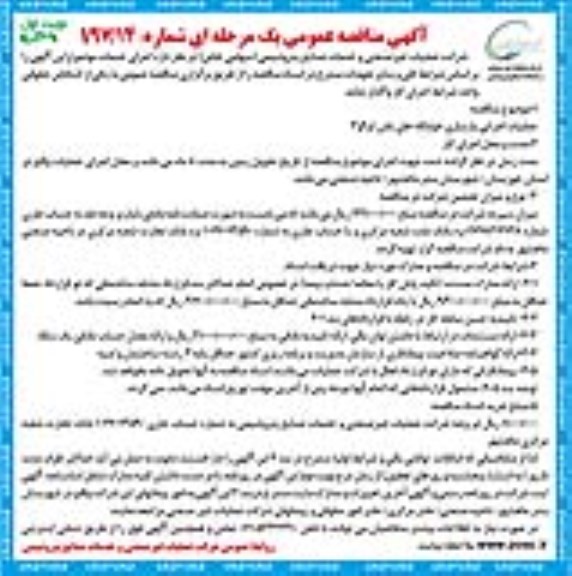 مناقصه , مناقصه عملیات اجرایی بازسازی خوابگاه 
