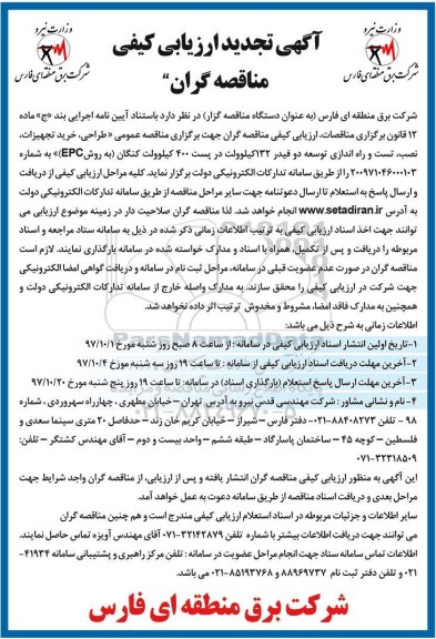 تجدید ارزیابی کیفی, تجدید مناقصه  طراحی، خرید تجهیزات، نصب، تست و راه اندازی توسعه دو فیدر 132 کیلوولت