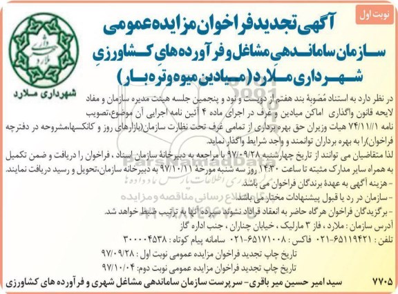 تجدید فراخوان مزایده عمومی, تجدید فراخوان مزایده واگذاری اماکن میادین و غرف 