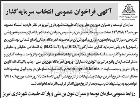 فراخوان, فراخوان شناسایی سرمایه گذار طراحی، احداث و راه اندازی طرح اسب سواری...