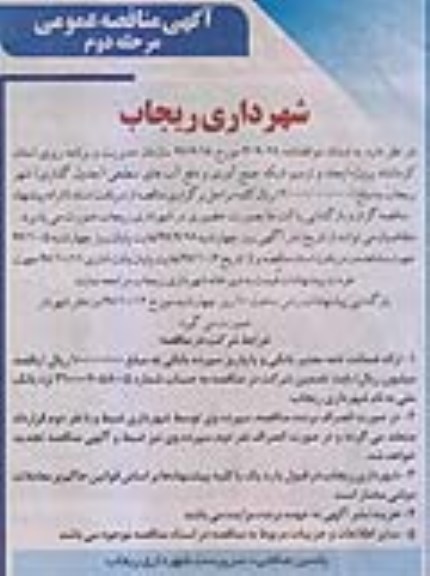 آگهی مناقصه عمومی , مناقصه ایجاد و ترمیم شبکه جمع آوری و دفع آب های سطحی جدول گذاری 