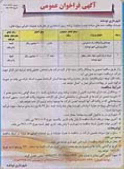 آگهی فراخوان عمومی ، مناقصه بهسازی و آسفالت راه دسترسی سالن ورزشی و...