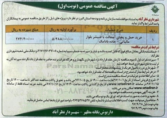 آگهی مناقصه عمومی , مناقصه خرید حمل و پخش آسفالت با فنیشر