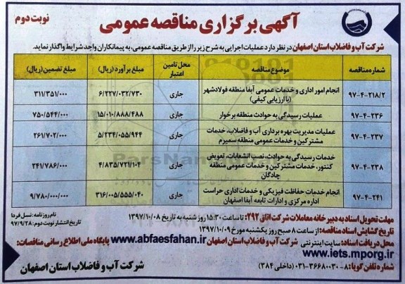 آگهی برگزاری مناقصه عمومی , مناقصه انجام امور اداری و خدمات عمومی ... نوبت دوم 