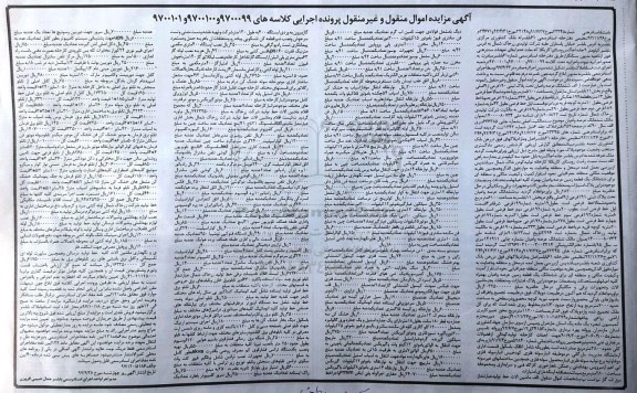 آگهی مزایده اموال منقول و غیر منقول , مزایده فروش ششدانگ عرصه و اعیان و ماشین آلات خط تولید