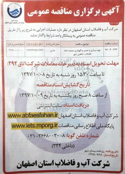 مناقصه , مناقصه بهره برداری و تعمیر و نگهداری تصفیه خانه - نوبت دوم 