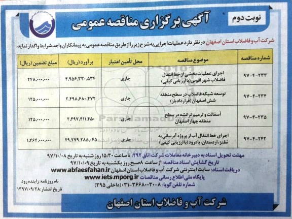 مناقصه , مناقصه اجرای عملیات بخشی از خط انتقال - نوبت دوم