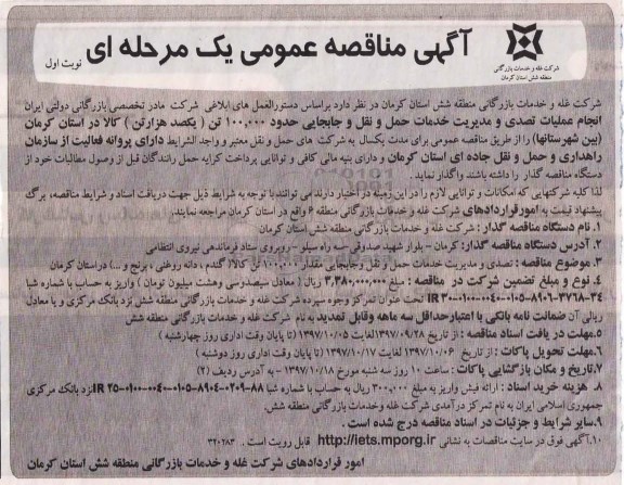آگهی مناقصه عمومی یک مرحله ای ,مناقصه انجام عملیات تصدی و مدیریت خدمات حمل و نقل و جابجایی 