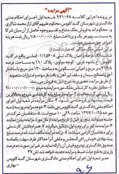 مزایده,مزایده ششدانگ عرصه و اعیان پلاک ثبتی 1.15608 