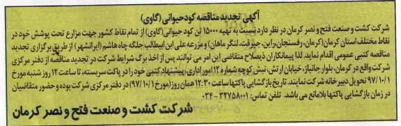 تجدید مناقصه, تجدید مناقصه حمل و تخلیه کود حیوانی (گاوی)