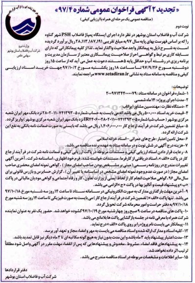تجدید 2 آگهی فراخوان عمومی, تجدید مناقصه اجرای ایستگاه پمپاژ فاضلاب PSH  -  نوبت دوم 