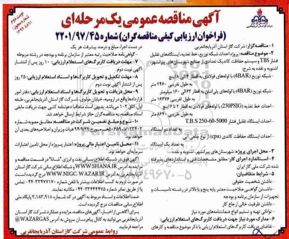 مناقصه , مناقصه پروژه احداث شبکه توزیع ، خط تغذیه ، ایستگاه های تقلیل  ...  نوبت دوم