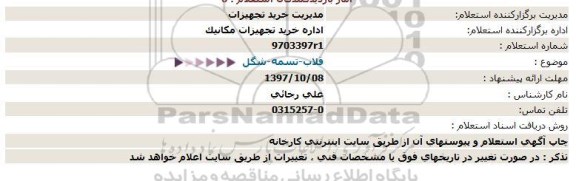 استعلام, استعلام  قلاب- تسمه- شگل 