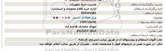 استعلام, استعلام ورق فولادی استیل 