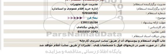 استعلام , استعلام تیغه فرز 