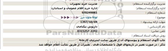 استعلام, استعلام لوله بدون درز  