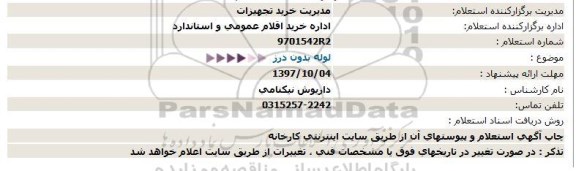 استعلام , استعلام لوله بدون درز 