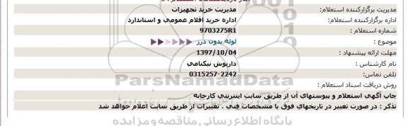 استعلام, استعلام لوله بدون درز  