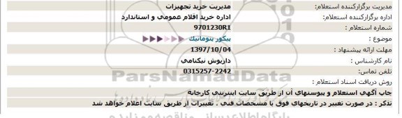 استعلام, استعلام پیکور پنوماتیک 