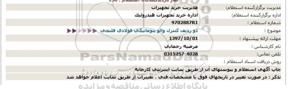 استعلام ,استعلام  دو ردیف کنترل والو پنوماتیکی