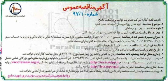 آگهی مناقصه عمومی, مناقصه تهیه غذای روزانه پرسنل 