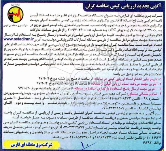 آگهی تجدید ارزیابی کیفی , تجدید ارزیابی کیفی خرید تجهیزات، نصب، تست و راه اندازی یک فیدر فوق توزیع...